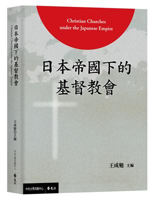 日本帝國下的基督教會 | 拾書所