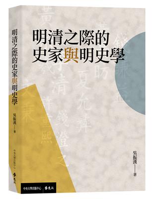 明清之際的史家與明史學 | 拾書所