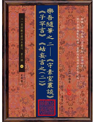 樂吾隨筆之二─《守素室叢談》《子罕言》《姑妄言之(二)》 | 拾書所