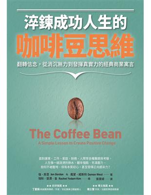 淬鍊成功人生的咖啡豆思維：翻轉信念，從消沉力到發揮真實力的經典商業寓言 | 拾書所