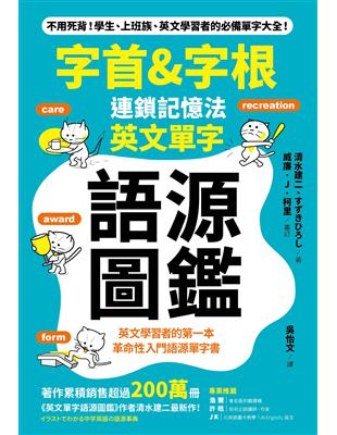 「字首&字根」連鎖記憶法，英文單字語源圖鑑