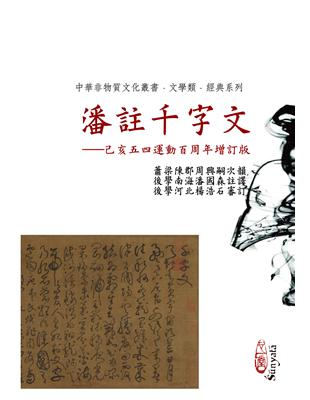 潘註千字文——己亥五四運動百周年增訂版 | 拾書所