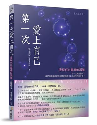 第一次愛上自己：發現來自靈魂的訊號 | 拾書所