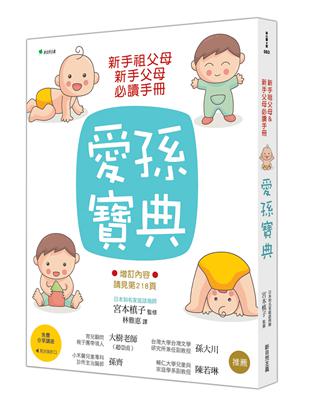 新手祖父母&新手父母必讀手冊：愛孫寶典 | 拾書所