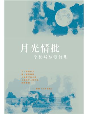 月光情批──李桂媚台語詩集 | 拾書所