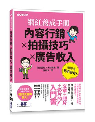 網紅養成手冊｜內容行銷x拍攝技巧x廣告收入