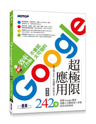 翻倍效率工作術 - 不會就太可惜的Google超極限應用(第四版) | 拾書所