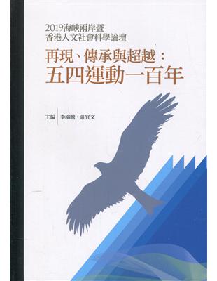 再現、傳承與超越：五四運動一百年－2019海峽兩岸暨香港人文社會科學論壇 | 拾書所