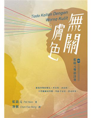 關膚色──藍啟元雙語詩集 Tiada Kaitan Dengan Warna Kulit | 拾書所