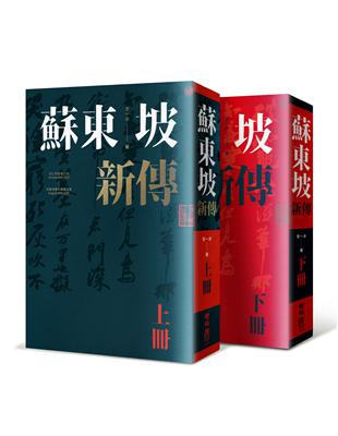 蘇東坡新傳（上下冊增修校訂全新版） | 拾書所