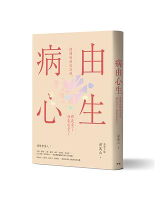 病由心生︰情緒致病也治病，脾氣來了病氣也來了 | 拾書所