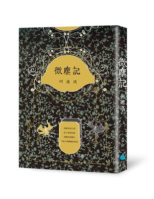 微塵記 | 拾書所