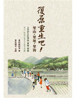 復原重生吧！里山、里地、里海 | 拾書所