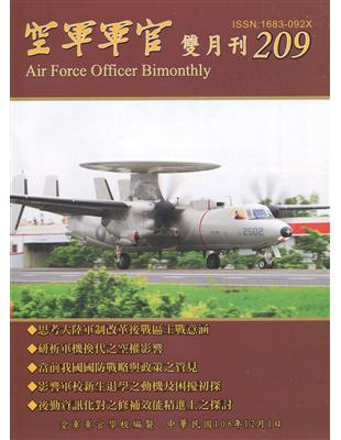 空軍軍官雙月刊209[108.12] | 拾書所