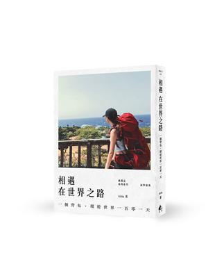 相遇在世界之路：一個背包，環遊世界一百零一天 | 拾書所