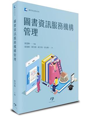 圖書資訊服務機構管理 | 拾書所