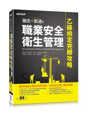 職安一點通｜職業安全衛生管理乙級檢定完勝攻略 | 拾書所