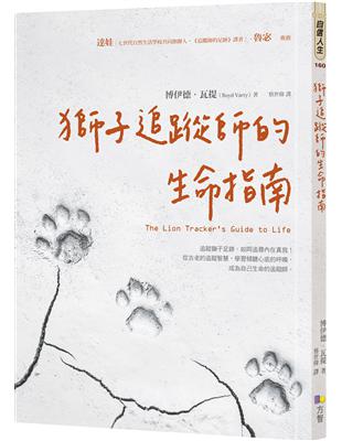 獅子追蹤師的生命指南 | 拾書所