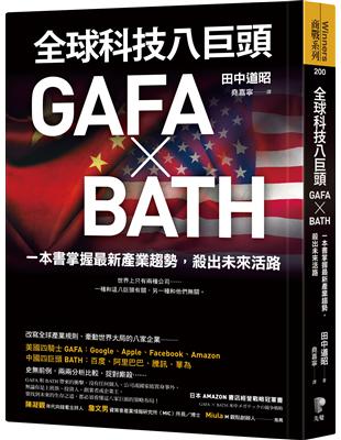 全球科技八巨頭GAFA ╳ BATH：一本書掌握最新產業趨勢，殺出未來活路 | 拾書所