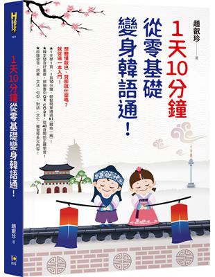 1天10分鐘，從零基礎變身韓語通！ | 拾書所