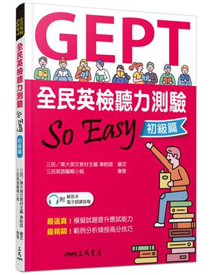 全民英檢聽力測驗 SO EASY（初級篇）（增訂二版）