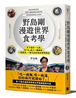 野島剛漫遊世界食考學：五十歲的一人旅，從「吃」進入一個國家、一段歷史、一種文化的奇妙田野探訪 | 拾書所