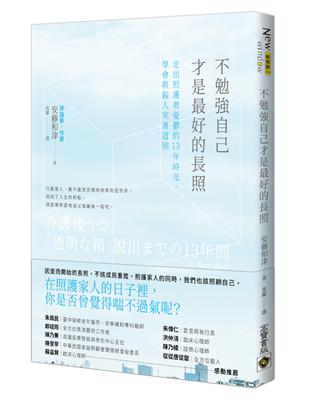 不勉強自己才是最好的長照：走出照護者憂鬱的13年時光，學會與親人笑著道別 | 拾書所