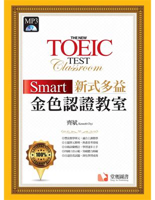 Smart 新式多益金色認證教室 | 拾書所