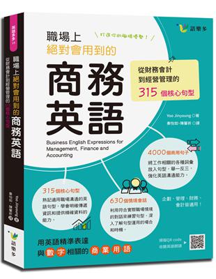 職場上絕對會用到的商務英語：從財務會計到經營管理的315個核心句型 | 拾書所