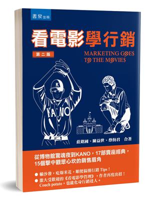 看電影學行銷：從博物館驚魂夜到KANO，17部賣座經典，15個擊中觀眾心坎的銷售眉角（2版） | 拾書所