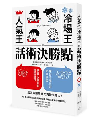 人氣王、冷場王的話術決勝點 | 拾書所