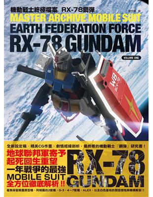 機動戰士終極檔案 RX-78鋼彈 | 拾書所