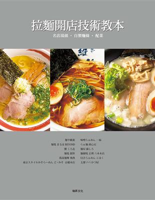 拉麵開店技術教本 名店湯頭‧自製麵條‧配菜 | 拾書所