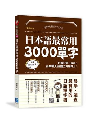 日本語最常用3000個單字：自我介紹、旅遊、各類聊天話題立刻用得上！ | 拾書所