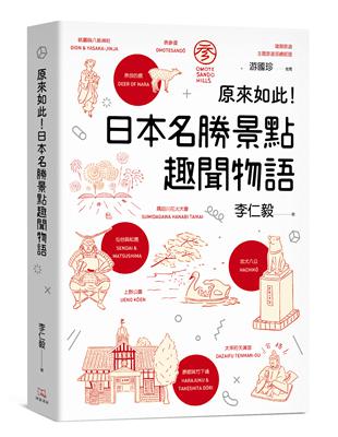 原來如此！日本名勝景點趣聞物語 | 拾書所