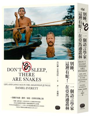 別睡，這裡有蛇！一個語言學家在亞馬遜叢林（二版） | 拾書所