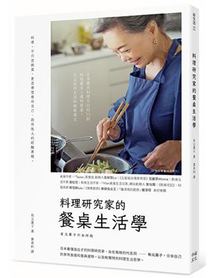 料理研究家的餐桌生活學：日本國民料理天后的70則料理基本╳選物提案，打造款待生活的療癒儀式 | 拾書所