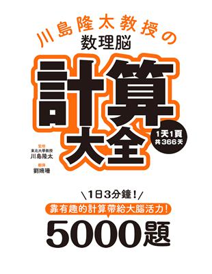 川島隆太教授的數理腦計算大全：1天1頁共366天，靠有趣的計算帶給大腦活力！ | 拾書所