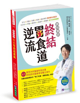 跨科會診．終結胃食道逆流 | 拾書所