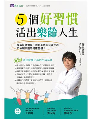 5個好習慣活出樂齡人生：權威醫師傳授，活到老也能自理生活，不依賴照護的健康習慣！ | 拾書所