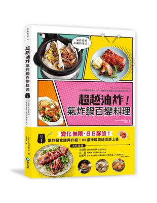 超越油炸！氣炸鍋百變食譜： 氣炸控必備黃金料理書！日日酥脆╳不撞菜╳健康油切超滿足，65道神級美味澎湃上桌！ | 拾書所