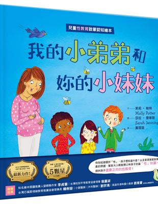 我的小弟弟和妳的小妹妹(兒童性教育啟蒙認知繪本) | 拾書所