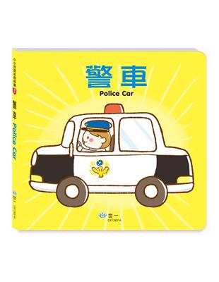 警車〈大書〉