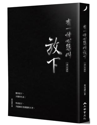 有一種心態叫放下（十週年典藏版） | 拾書所