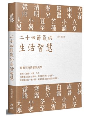 二十四節氣的生活智慧 | 拾書所