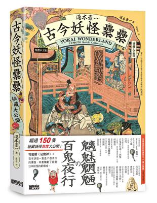 湯本豪一  古今妖怪纍纍（祕藏大公開） | 拾書所