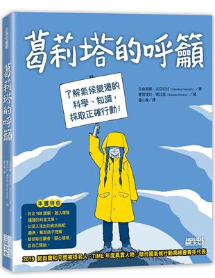 葛莉塔的呼籲：了解氣候變遷的科學、知識，採取正確行動！ | 拾書所