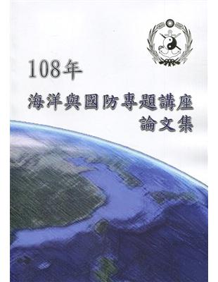 108年海洋與國防專題講座論文集 | 拾書所