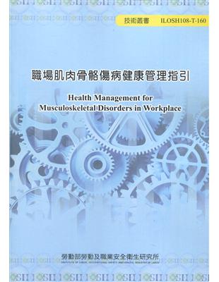 職場肌肉骨骼傷病健康管理指引ILOSH108-T-160 | 拾書所