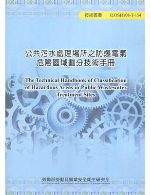 公共污水處理場所之防爆電氣危險區域劃分技術手冊ILOSH108-T-154